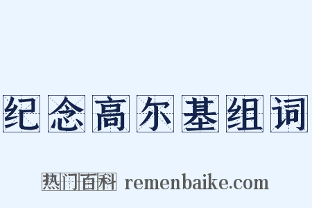 纪念高尔基组词是什么意思的图片